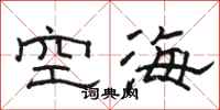駱恆光空海隸書怎么寫
