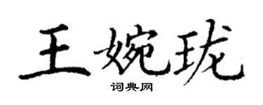 丁謙王婉瓏楷書個性簽名怎么寫