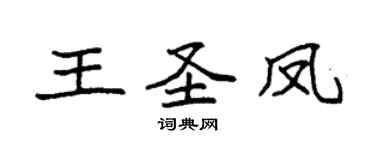 袁強王聖鳳楷書個性簽名怎么寫
