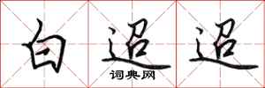 田英章白迢迢行書怎么寫