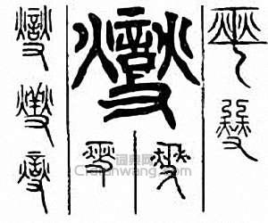 “燮”篆刻印章