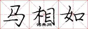 龐中華馬相如楷書怎么寫