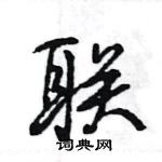 王旻寫的硬筆行書聯