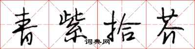 段相林青紫拾芥行書怎么寫