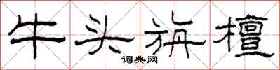 柯春海牛頭旃檀隸書怎么寫