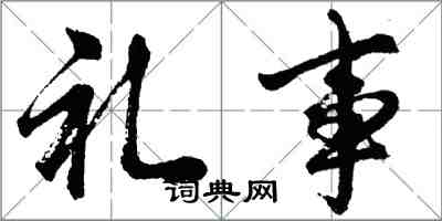 胡問遂禮事行書怎么寫