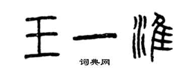 曾慶福王一淮篆書個性簽名怎么寫