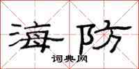 范連陞海防隸書怎么寫