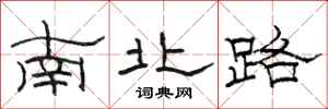 駱恆光南北路隸書怎么寫