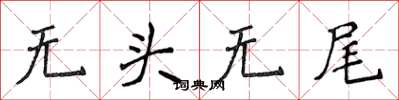 侯登峰無頭無尾楷書怎么寫