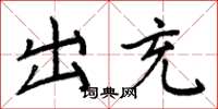 周炳元出充楷書怎么寫