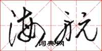 駱恆光海航草書怎么寫