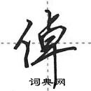 田英章寫的硬筆行書倬