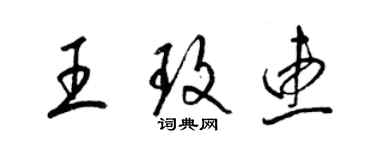 梁錦英王玫惠草書個性簽名怎么寫