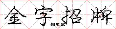 龐中華金字招牌行書怎么寫