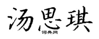 丁謙湯思琪楷書個性簽名怎么寫
