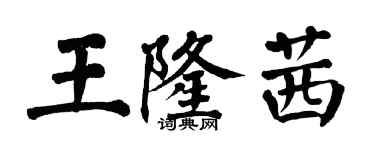 翁闓運王隆茜楷書個性簽名怎么寫