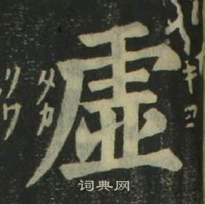 姜立綱四體千字文中虛的寫法