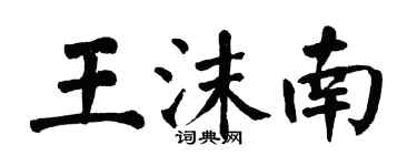 翁闓運王沫南楷書個性簽名怎么寫