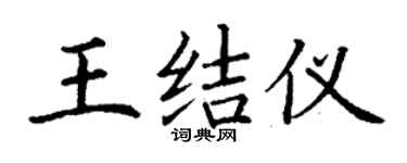 丁謙王結儀楷書個性簽名怎么寫