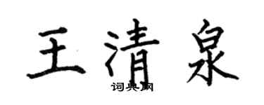 何伯昌王清泉楷書個性簽名怎么寫