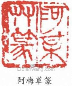 “阿梅草篆”篆刻印章