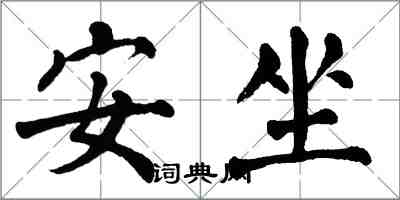 翁闓運安坐楷書怎么寫