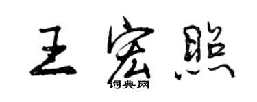 曾慶福王宏照行書個性簽名怎么寫