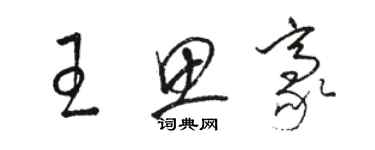 駱恆光王思豪草書個性簽名怎么寫