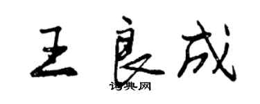 曾慶福王良成行書個性簽名怎么寫