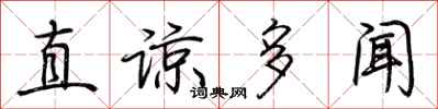 荊霄鵬直諒多聞行書怎么寫