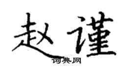 丁謙趙謹楷書個性簽名怎么寫