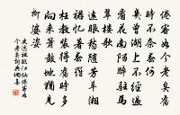 彥倫元史流，終不與之偕 詩詞名句