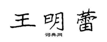 袁強王明蕾楷書個性簽名怎么寫