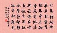 齊竽終自退，心寄嵩峰巔 詩詞名句