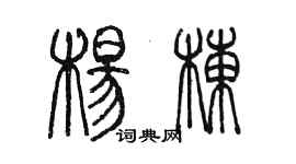 陳墨楊棟篆書個性簽名怎么寫