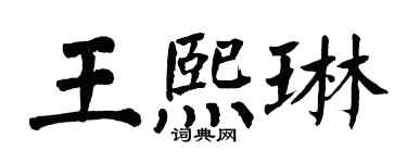 翁闓運王熙琳楷書個性簽名怎么寫