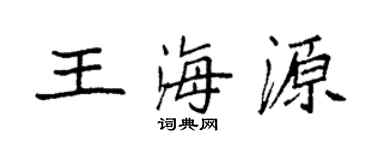 袁強王海源楷書個性簽名怎么寫