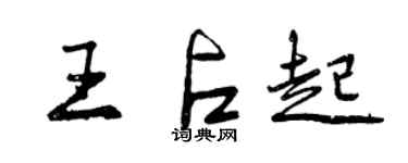 曾慶福王占起行書個性簽名怎么寫