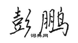 駱恆光彭鵬行書個性簽名怎么寫