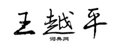 曾慶福王越平行書個性簽名怎么寫