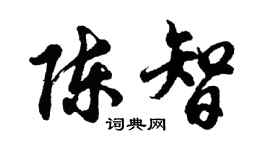 胡問遂陳智行書個性簽名怎么寫