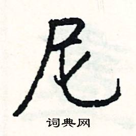 滑組詞_滑字怎么組詞_滑組詞有哪些_帶滑字的詞語
