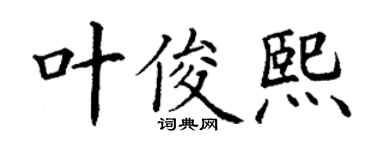 丁謙葉俊熙楷書個性簽名怎么寫