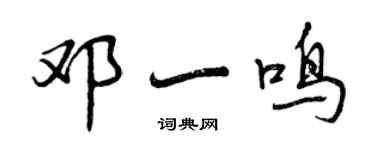 曾慶福鄧一鳴行書個性簽名怎么寫