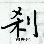 周炳元寫的硬筆楷書剎