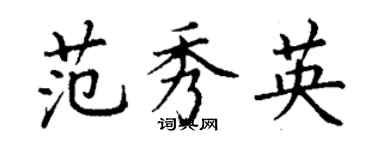 丁謙范秀英楷書個性簽名怎么寫