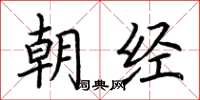 荊霄鵬朝經楷書怎么寫
