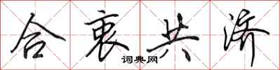田英章合衷共濟行書怎么寫