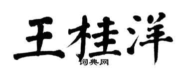 翁闓運王桂洋楷書個性簽名怎么寫